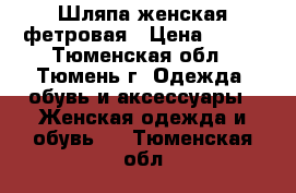 Шляпа женская фетровая › Цена ­ 750 - Тюменская обл., Тюмень г. Одежда, обувь и аксессуары » Женская одежда и обувь   . Тюменская обл.